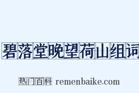 碧落堂晚望荷山组词是什么意思的图片